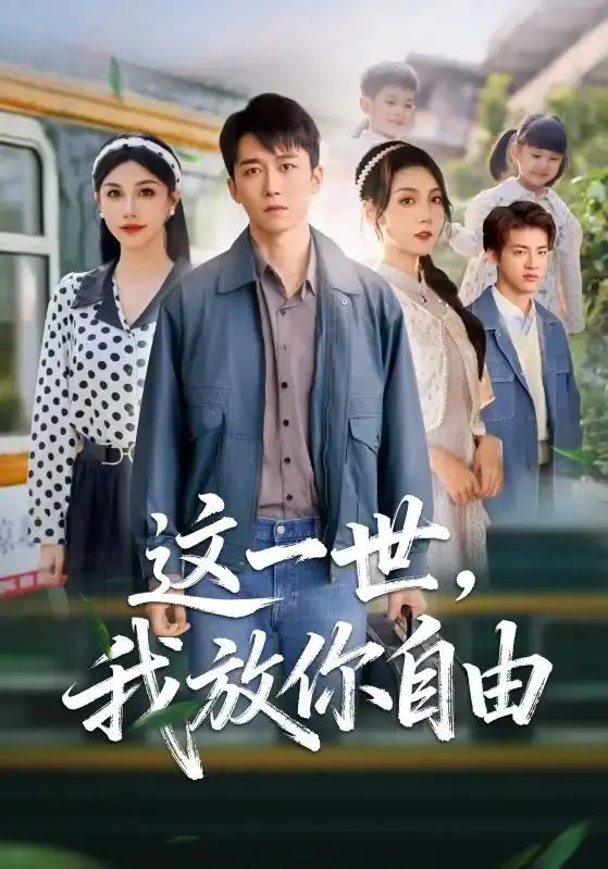 热门短剧《这一世我放你自由》全89集完整版-未删减高清资源免费在线观看-《这一世我放你自由》百度网盘夸克网盘下载