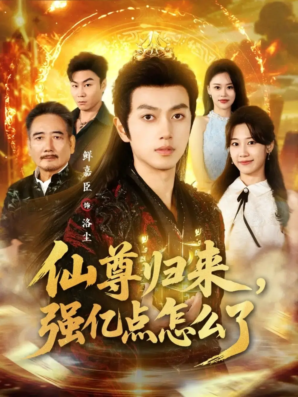 热门短剧《仙尊归来，强亿点怎么了》全81集-鲜嘉臣叶婧依主演-1080P高清免费观看-短剧资源网盘分享下载
