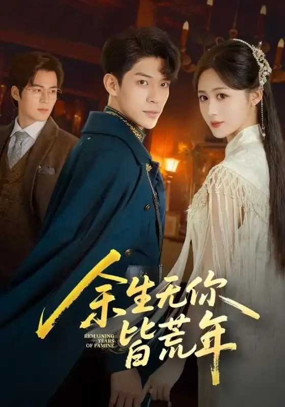 《余生无你皆荒年》71集全-热门短剧百度网盘资源免费分享-书雪漫曹皓添主演完整版-高清未删减在线观看下载