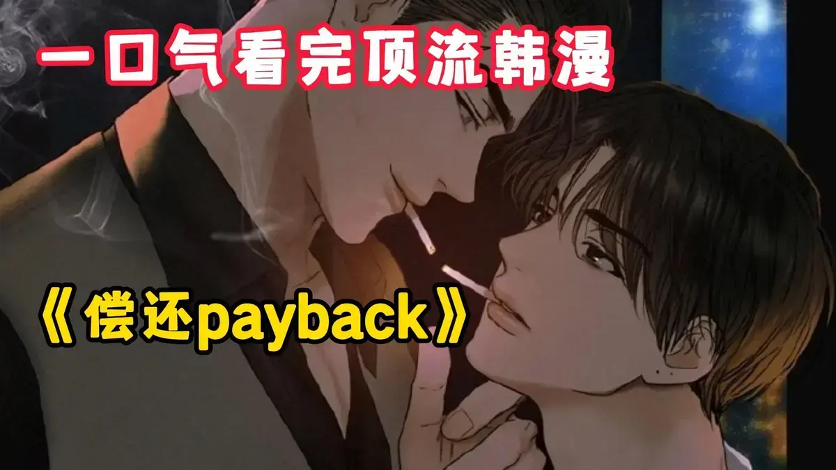 偿还Payback韩漫1-95话全集资源-《偿还/Payback》高清全彩无删减漫画-免费下拉式在线阅读完整版