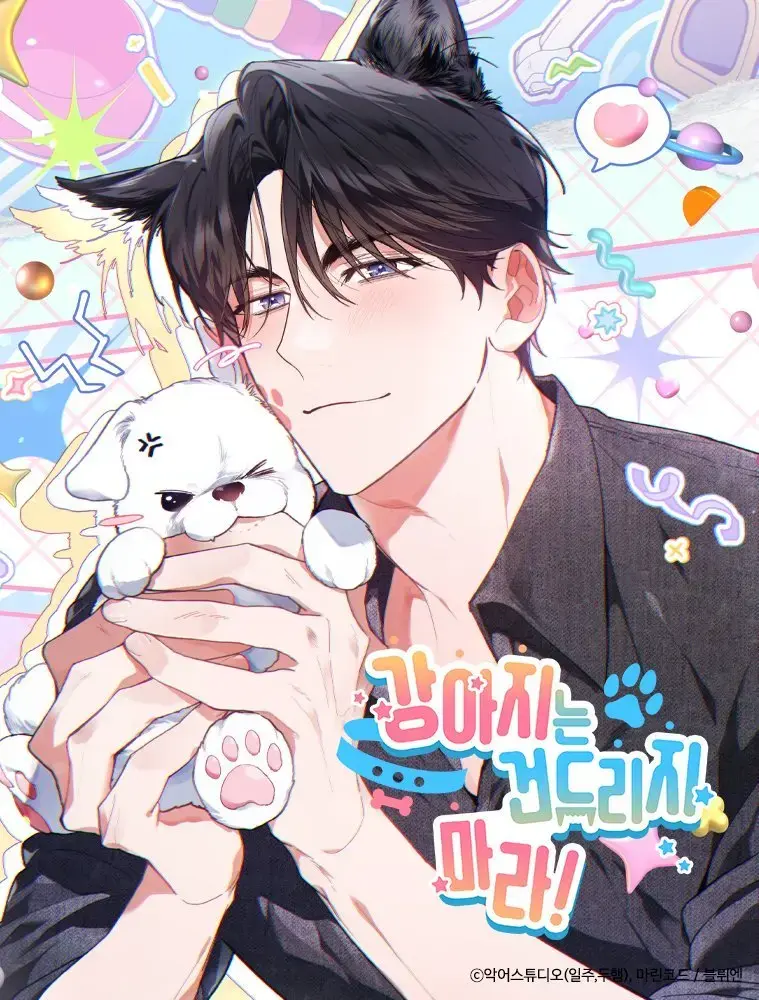 《不要招惹小狗》韩漫全章节免费看 - 1080P高清无修画质 - 百度网盘资源无广告播放