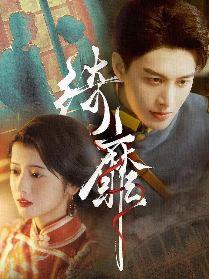 何健麒短剧全集免费观看-《何健麒短剧全集》-何健麒主演短剧合集高清无广告-百度云/夸克/迅雷网盘资源