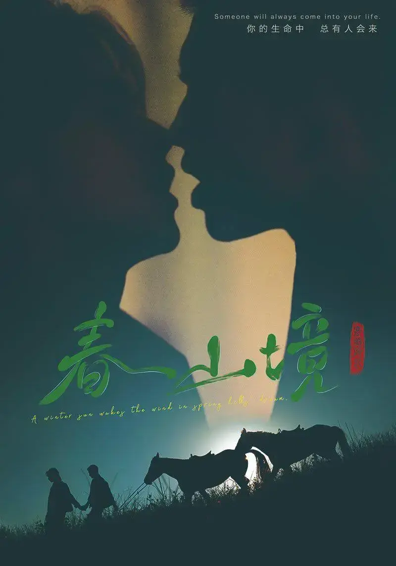 《春山境》全16集高清完整版免费看-2026年双男主剧《春山境》在线观看-HD1080P无广告纯净播放