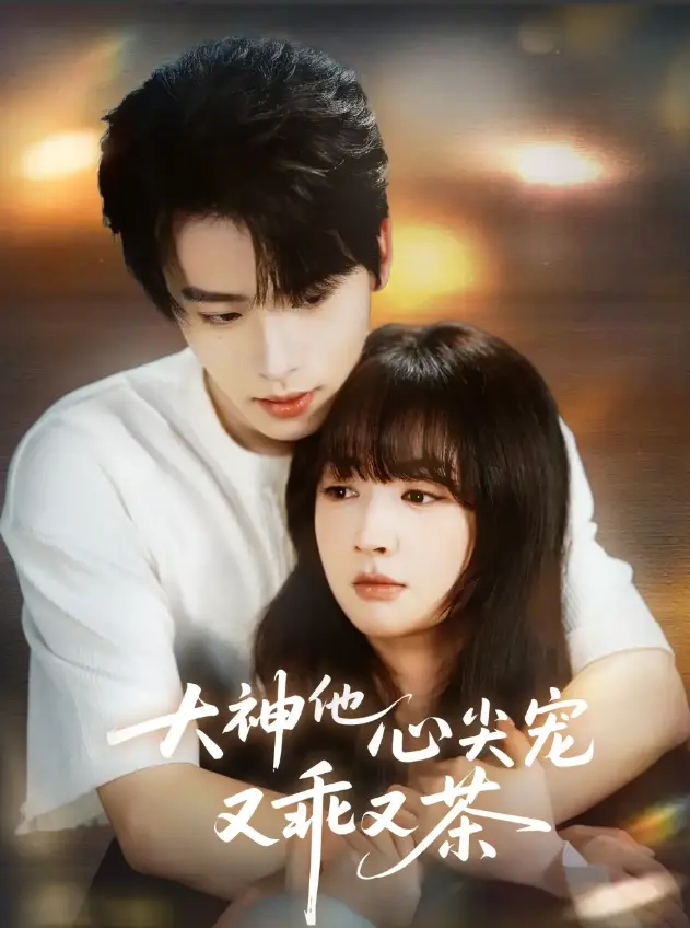 《大神他心尖宠又乖又茶》64集全-大神他心尖宠又乖又茶无广告在线观看-初夏一航甜宠短剧高清中字资源下载