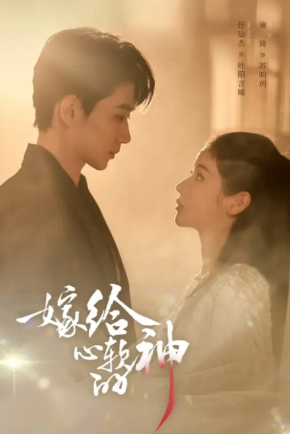 《嫁给心软的神》全59集免费观看-高清1080P在线播放-任运杰、施琦主演短剧《嫁给心软的神》无广告全集资源