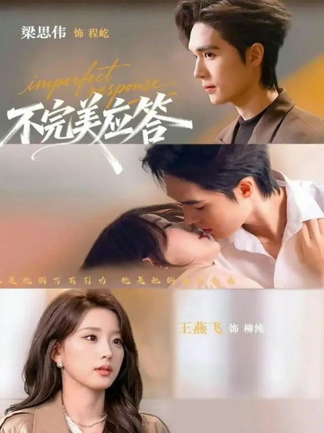 《不完美应答》77集全（梁思伟/王燕飞）-《别对我动心》全集高清资源-1080P超清画质免费在线观看与下载