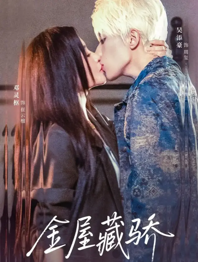 《金屋藏骄》全73集完整版 - 1080P超清画质 - 隐婚甜宠短剧免费观看下载