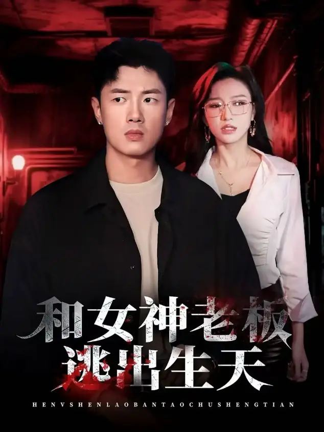 《和女神老板逃出生天》50集完整版 - 高清短剧在线观看 - 无广告免费资源下载