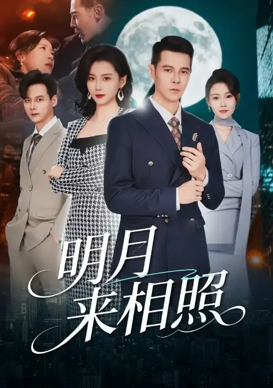 《明月来相照》又名《裂痕之上的新生》全集免费看-周颖阿萨60集无删减短剧-高清播放《明月来相照》1080P超清画质-在线观看与下载