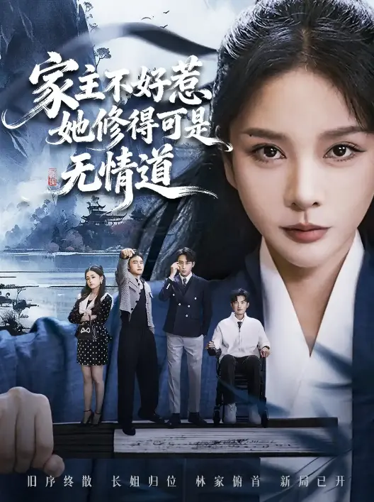 在线短剧《长姐不好惹林家上下皆俯首》全72集 - 1080P高清中字 - 无广告免费观看