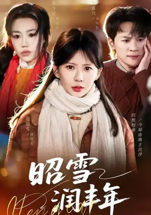 《昭雪润丰年》全集完整版-范瑞雪主演短剧《昭雪润丰年》又名《被丈夫的青梅污蔑后，我专治不服》-66集1080P高清画质播放-无广告免费观看