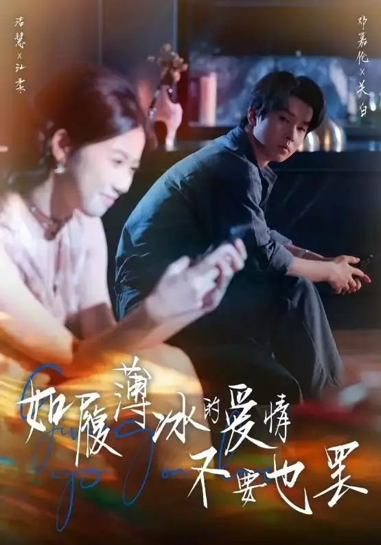 《如履薄冰的爱情不要也罢》全86集 - 1080P超清中字 - 短剧免费在线看 - 邓嘉伦高洁慧主演无广告版