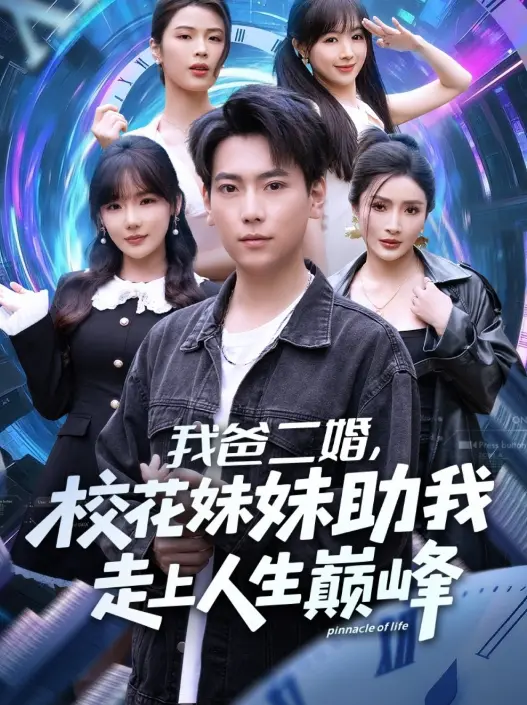 《我爸二婚，校花妹妹助我走上人生巅峰》81集爽剧封神 - 免费高清在线播放 - 无广告资源完整版