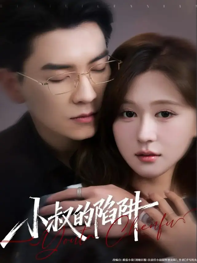 《小叔的陷阱》77集完整版 - 无删减短剧免费看 - 高清资源支持迅雷百度云下载