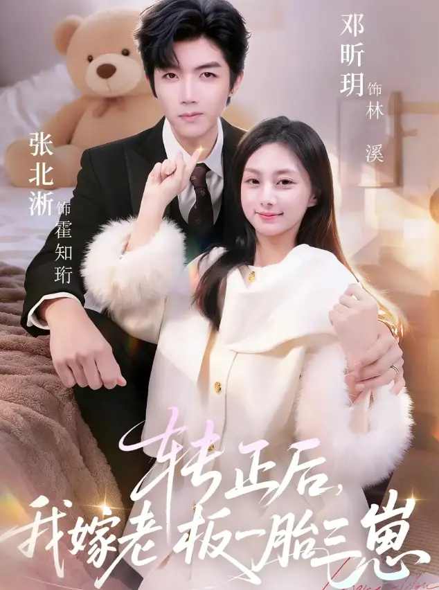 《转正后我嫁老板一胎三崽》62集全 - 张北淅邓昕玥主演短剧《转正后我嫁老板一胎三崽》 - 1080P高清无删减免费在线观看 - 百度云网盘
