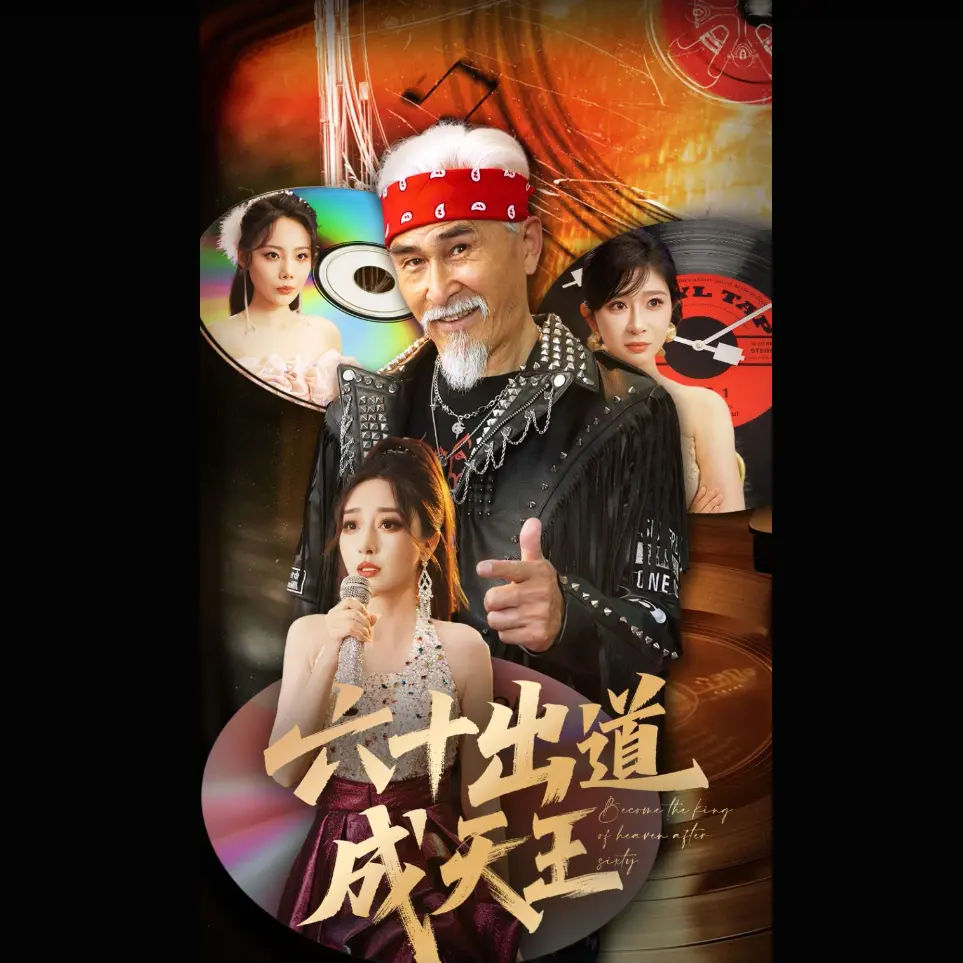 《六十出道成天王》短剧1-90集全季在线观看 - 主演项宇航伍怡未删减高清版 - 《六十出道成天王》全集免费播放百度网盘资源