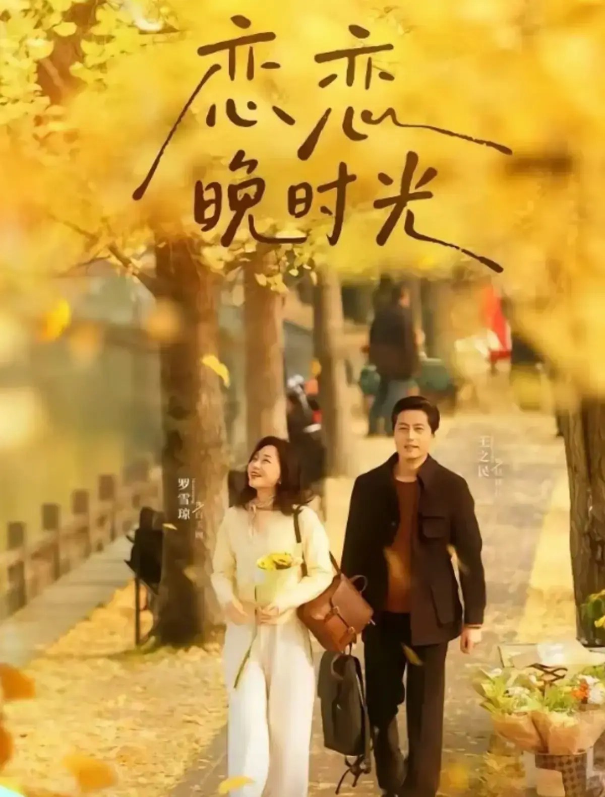 《恋恋晚时光》全70集无删减版 - 1080P高清短剧在线观看 - 夸克网盘资源免费获取