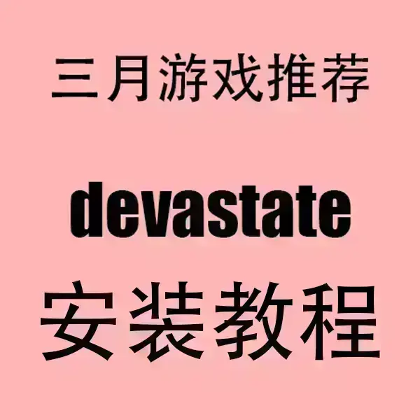 《devastate》手游官网正版下载-devastate安卓APK+苹果IOS安装包一键获取-2024最新版高清画质流畅运行
