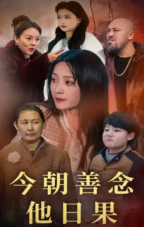 《今朝善念他日果》短剧百度网盘夸克网盘免费资源分享下载
