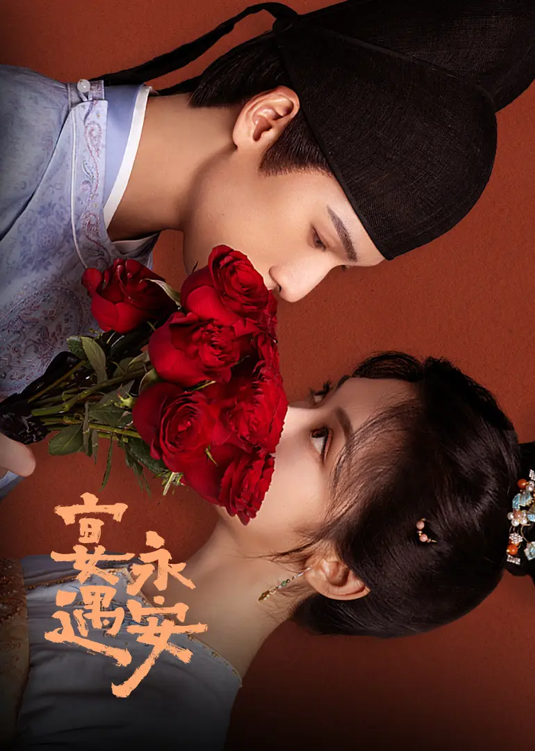 《宴遇长安》国剧1080P完整版 - 电影免费在线观看 - 国产剧全集无广告高清