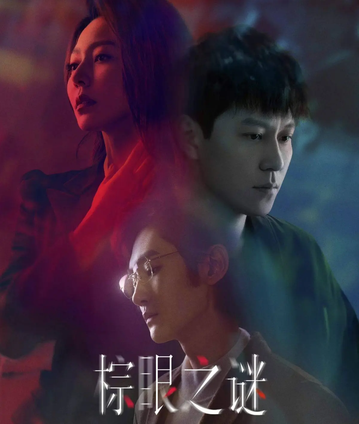 《棕眼之谜》电视剧全集在线观看-国剧免费高清播放-完整剧情无删减