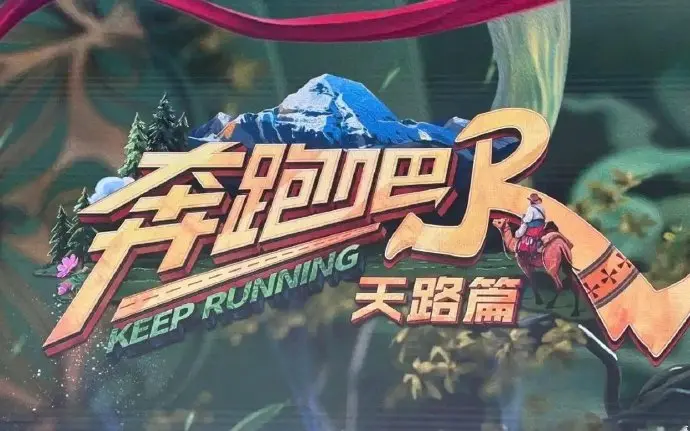《奔跑吧·天路篇》全集免费观看-热门综艺高清在线播放-奔跑吧天路篇完整版资源-支持手机在线观看