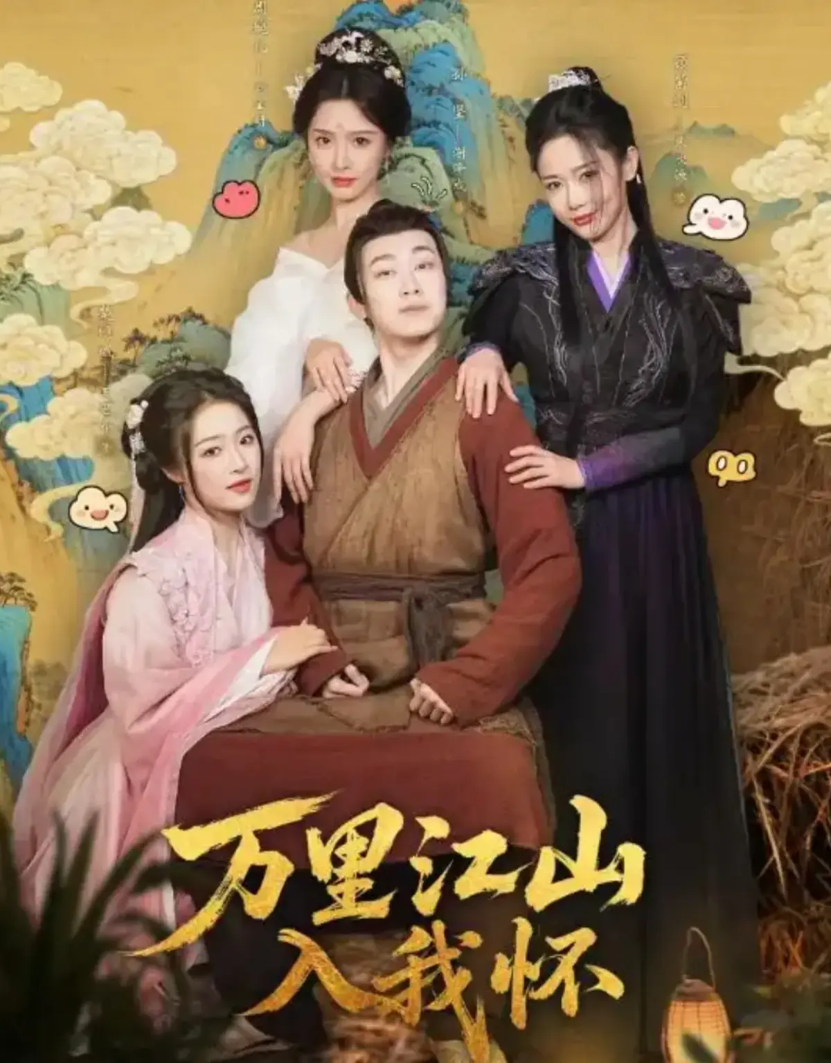 《万里江山入我怀》全74集完整版在线观看-高清1080P无广告播放-万里江山入我怀未删减资源免费看