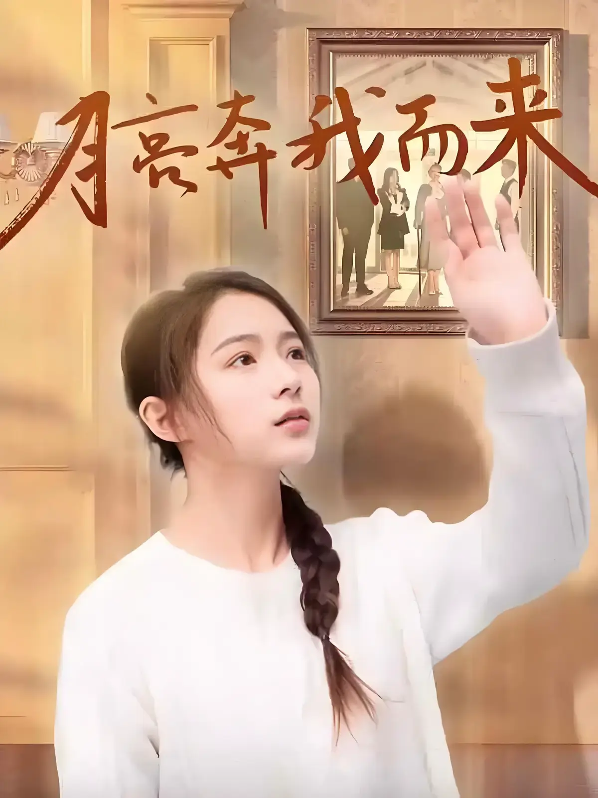 《月亮奔我而来》全季短剧-《月亮奔我而来》4K无删减全集-高清1080P完整版免费观看-超清画质在线极速播放