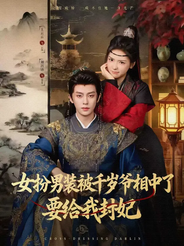 《女扮男装被千岁爷相中了要给我封妃》全80集免费看 - 高清画质流畅播放 - 在线短剧资源下载