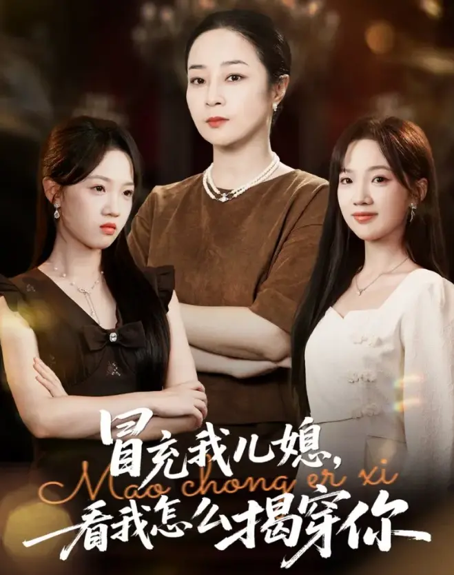 《冒充我儿媳？看我怎么揭穿你》65集在线短剧-免费观看高清爽剧-百度云网盘资源下载