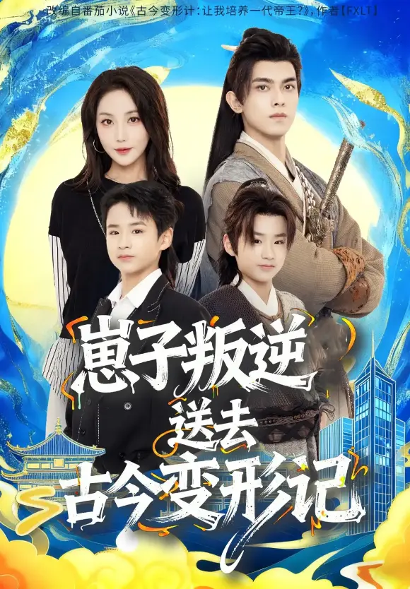 《崽子叛逆送去古今变形记》全集高清播放 - 在线短剧免费观看 - 4K超清中字无删减 - 3天播放破亿热门