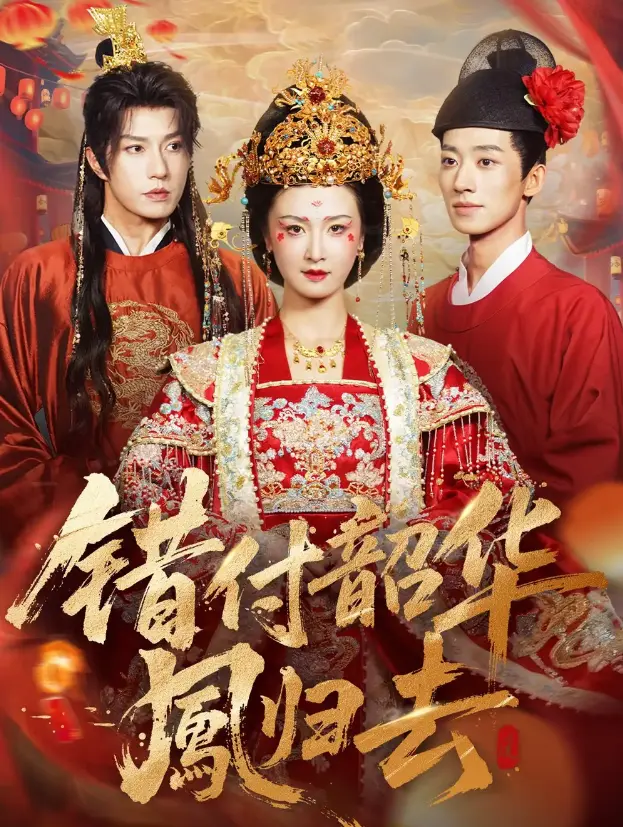《错付韶华凤归去》61集封神短剧 - 4K超清中字资源 - 免费在线观看无广告畅享