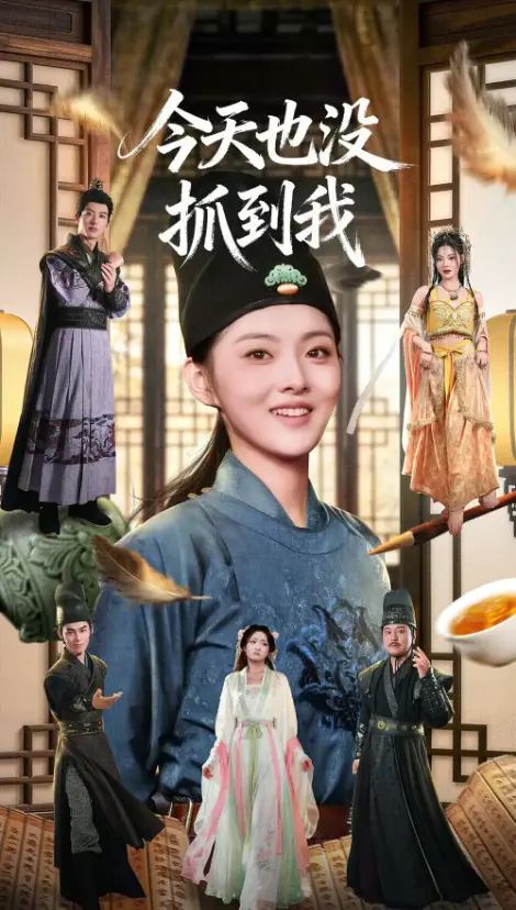 《今天也没抓到我》全40集 - 爆笑短剧免费看 - 杜昱泽孙芊浔主演1080P - 无广告在线播放