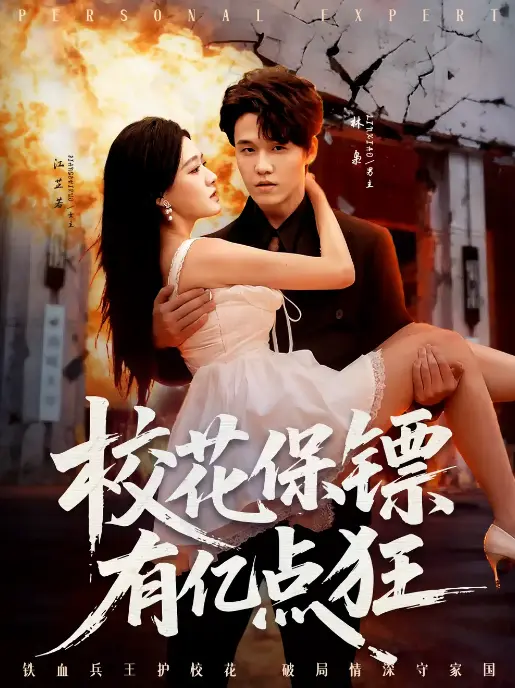 《校花保镖有亿点狂》67集全 - 高清无广告免费播放 - 热门短剧资源下载 - 全网同步更新