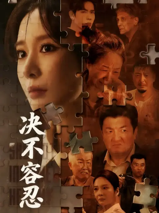 《以身入局的她 - 决不容忍》70集全-在线短剧免费观看4K高清-马星烁王小橙主演资源下载支持UC网盘夸克云盘