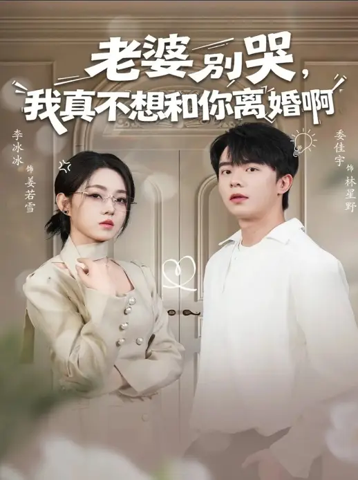 爆款婚姻爽剧《老婆别哭，我真不想和你离婚啊》60集全-委佳宇李冰冰主演短剧-1080P高清免费观看-多平台资源免费下载