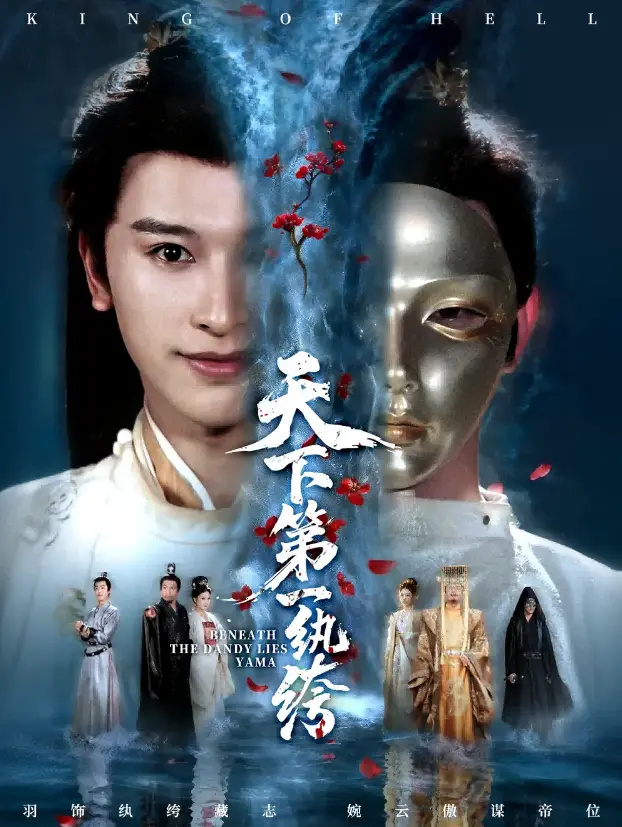 《纨绔皮下是阎罗》77集在线短剧 - 无删减版高清播放 - 迅雷/UC网盘资源