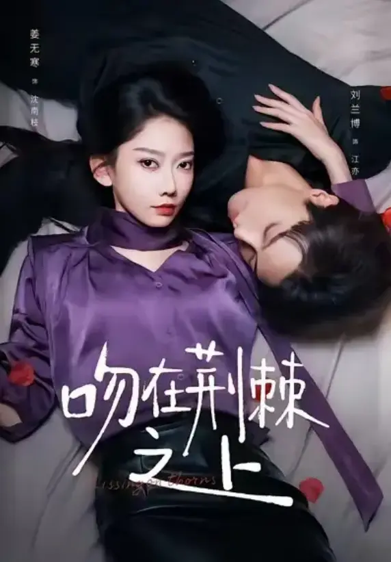 《吻在荆棘之上》全52集完整版 - 高清无广告在线观看 - 刘兰博姜无寒虐恋短剧 - 免费资源下载