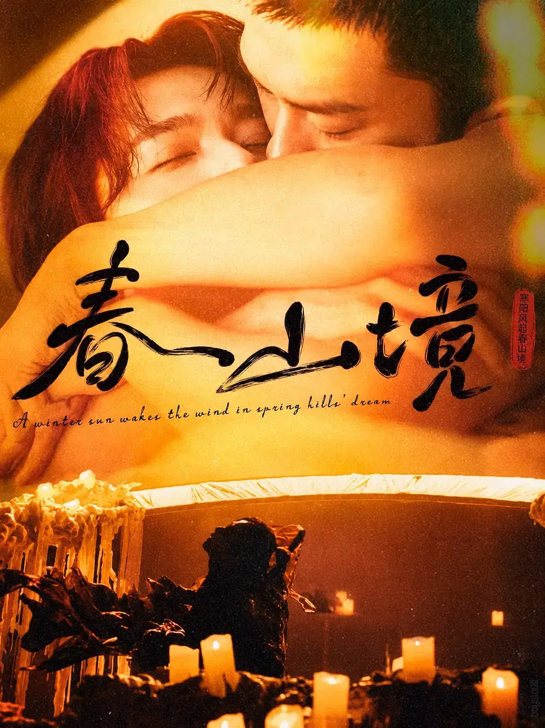 《春山境》全集高清免费在线观看-2026高分短剧《春山境》完整版无广告播放-人人影视推荐春山境全剧高清资源