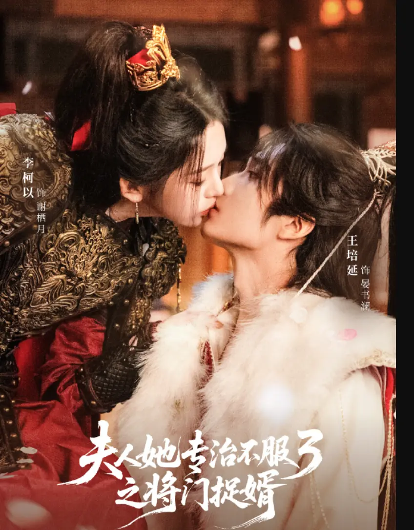 《夫人她专治不服3》全69集高清完整版-短剧免费在线观看无广告-李柯以王培延主演《夫人她专治不服3》夸克网盘资源免费下载