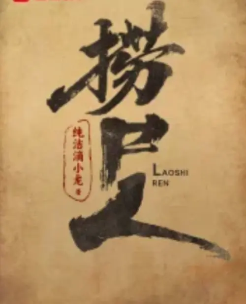 捞尸人