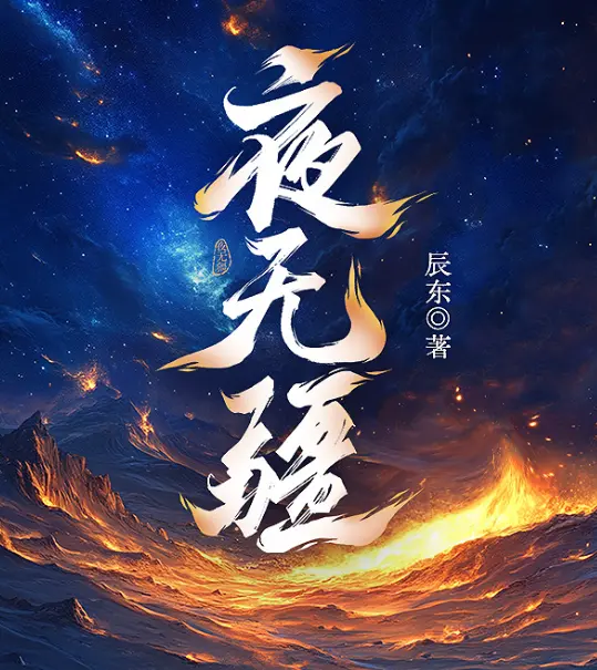 辰东《夜无疆》全集免费阅读-TXT百度网盘下载资源-笔趣阁无广告高清在线观看-全本无删减小说资源-太阳消失千年？最新更新