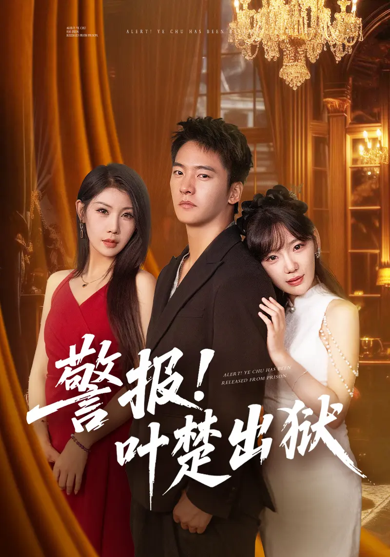 《警报叶楚出狱》全88集短剧免费看 - 1080P高清全集在线播放 - 策驰影院正版资源