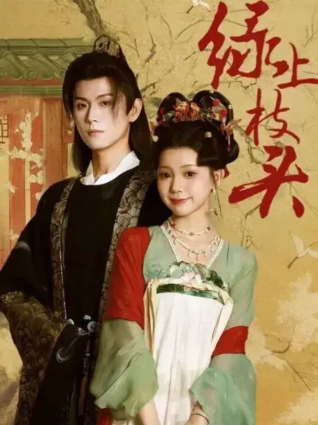 《绿上枝头》热门短剧全集免费播放-恶名千金重生复仇1-70集完整版-百度/夸克网盘资源分享