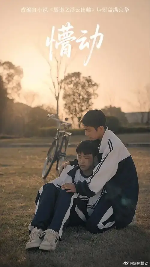 双男主短剧《懵动》1-10集新剧《懵动》免费观看完整版_2025热门高分懵动高清在线-VS影院《懵动》详情介绍_懵动HD中字在线观看_懵动迅雷下载_懵动双男神BL超甜短剧《懵动》