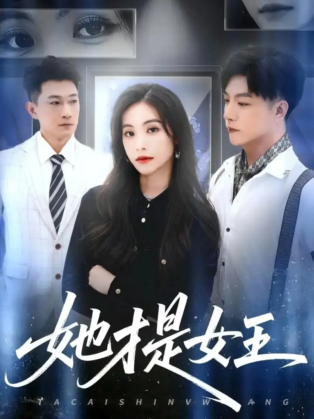 热门短剧她才是女王全集观看-赵凯白珏60集无删减完整版-免费资源高清在线看-又名她执权杖网盘下载