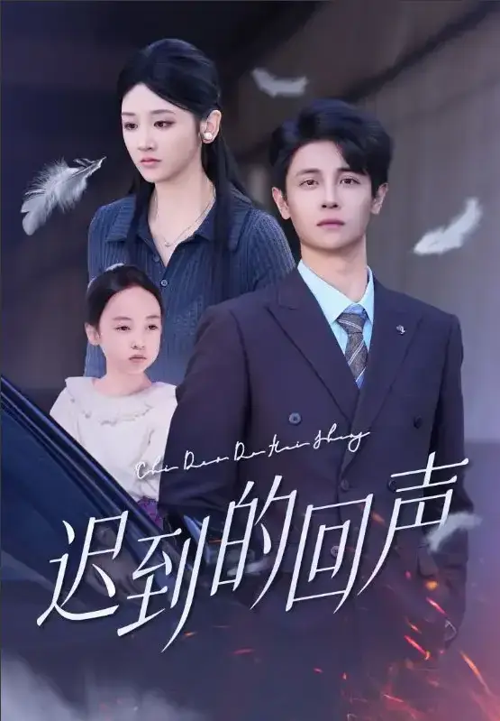 《迟到的回声》1 - 75集完整版 - 1080P HD高清无广告观看 - 悬疑短剧全网同步更新