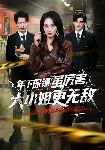 《年下保镖虽厉害，大小姐更无敌》全62集免费观看-热门短剧《年下保镖虽厉害大小姐更无敌》全集在线看-高清无删减资源下载