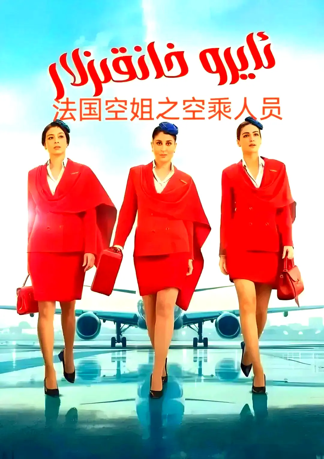 《法国空乘 3/空中小姐/不雅空乘》全集无删减在线播放-《法国空乘 3/空中小姐/不雅空乘》HD高清1080P原版资源-免费观看无广告手机版
