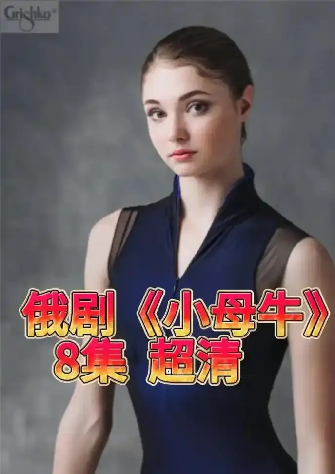 《小母牛》俄剧全集1080P高清无删减在线观看-俄罗斯电视剧《小母牛》无广告免费播放-小母牛百度网盘资源下载